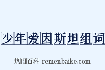 少年爱因斯坦组词是什么意思的图片